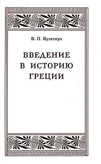 Введение в историю Греции. Обзор источников и очерк разработки греческой истории в ХIХ и в начале ХХ в./ Вступ.ст. и общ.ред.проф.Э.Д.Фролова